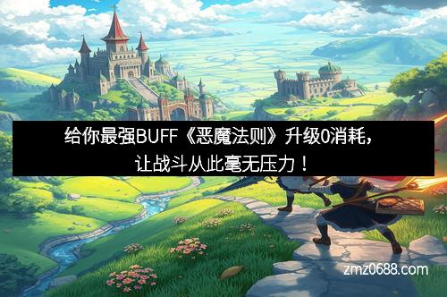 给你最强BUFF《恶魔法则》升级0消耗，让战斗从此毫无压力！