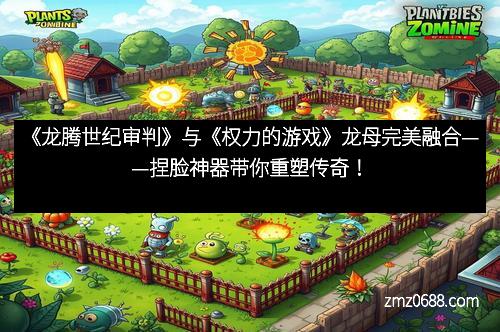 《龙腾世纪审判》与《权力的游戏》龙母完美融合——捏脸神器带你重塑传奇！