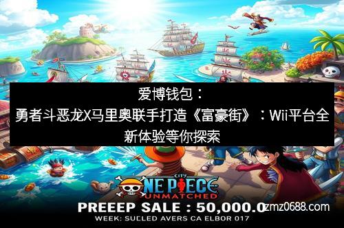爱博钱包：勇者斗恶龙X马里奥联手打造《富豪街》：Wii平台全新体验等你探索