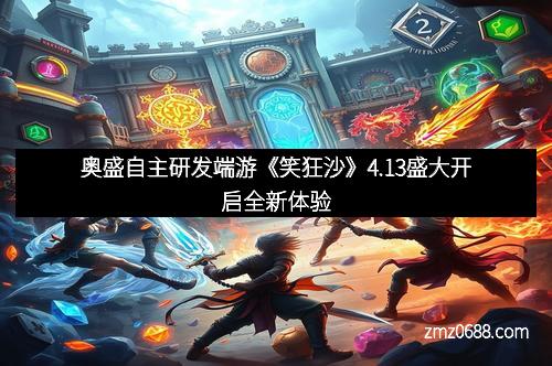 奥盛自主研发端游《笑狂沙》4.13盛大开启全新体验
